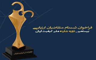 فراخوان ثبت نام بیستمین دوره جایزه ملی کیفیت ایران و ارزیابان جایزه ملی کیفیت